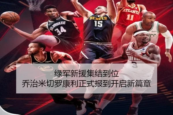 绿军新援集结到位 乔治米切罗康利正式报到开启新篇章